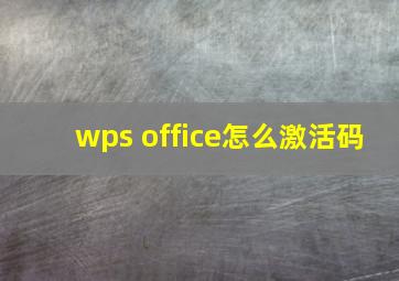 wps office怎么激活码